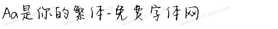 Aa是你的繁体字体转换