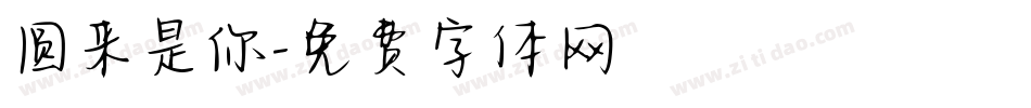 圆来是你字体转换
