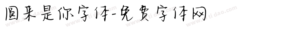 圆来是你字体字体转换