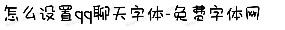 怎么设置qq聊天字体字体转换