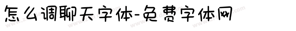 怎么调聊天字体字体转换