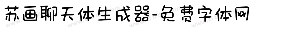 苏画聊天体生成器字体转换