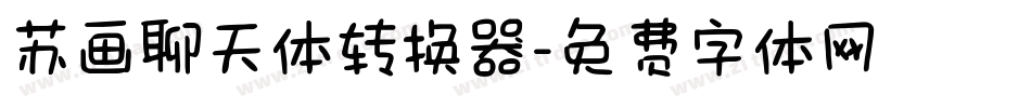 苏画聊天体转换器字体转换