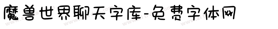 魔兽世界聊天字库字体转换