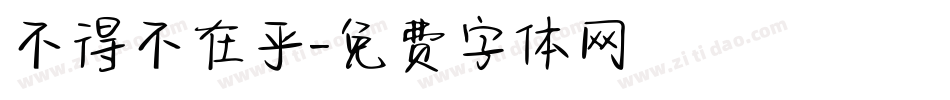 不得不在乎字体转换