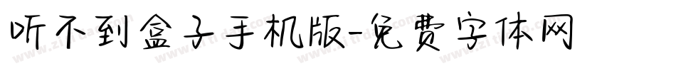 听不到盒子手机版字体转换
