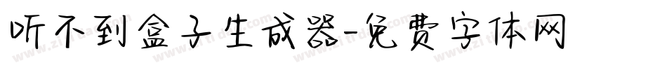 听不到盒子生成器字体转换