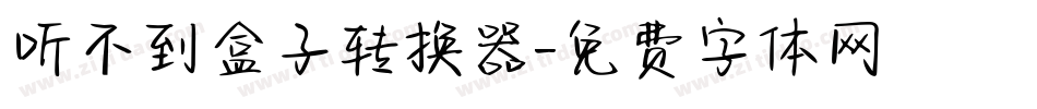 听不到盒子转换器字体转换