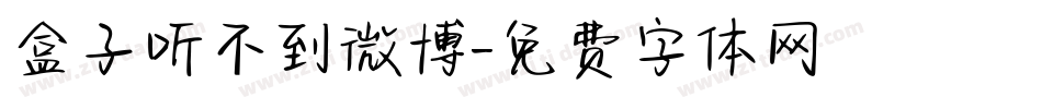 盒子听不到微博字体转换