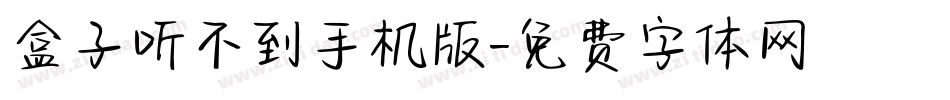 盒子听不到手机版字体转换