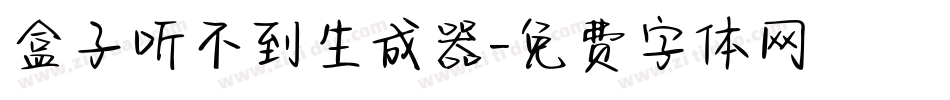 盒子听不到生成器字体转换