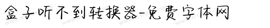 盒子听不到转换器字体转换