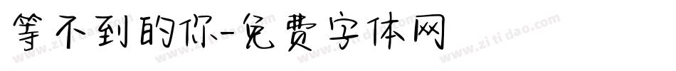 等不到的你字体转换