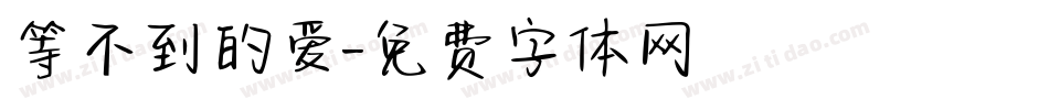 等不到的爱字体转换