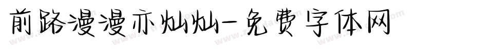 前路漫漫亦灿灿字体转换