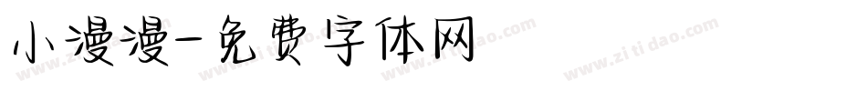 小漫漫字体转换