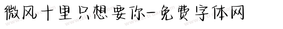 微风十里只想要你字体转换