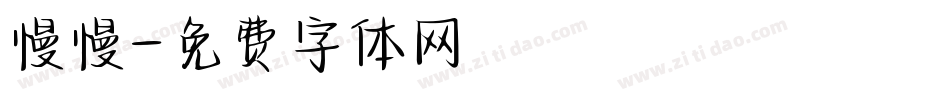 慢慢字体转换