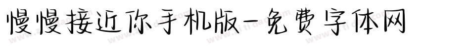 慢慢接近你手机版字体转换