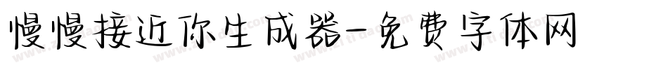 慢慢接近你生成器字体转换
