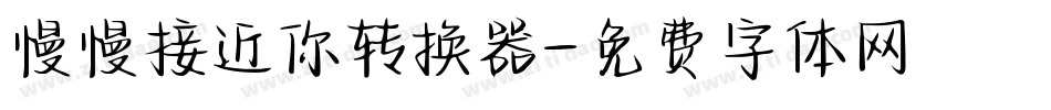 慢慢接近你转换器字体转换