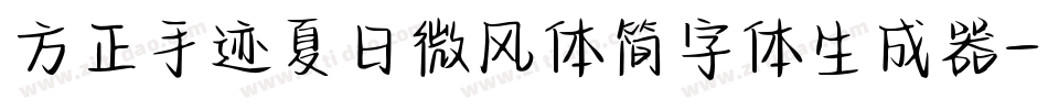 方正手迹夏日微风体简字体生成器字体转换