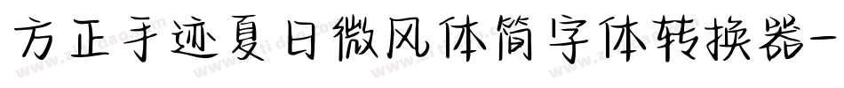 方正手迹夏日微风体简字体转换器字体转换