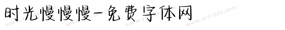 时光慢慢慢字体转换