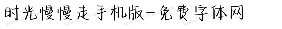 时光慢慢走手机版字体转换