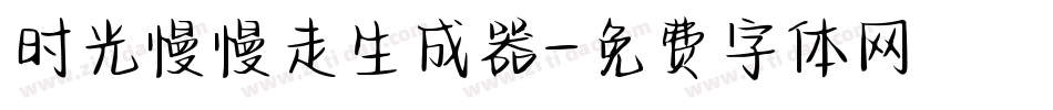 时光慢慢走生成器字体转换