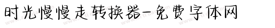 时光慢慢走转换器字体转换