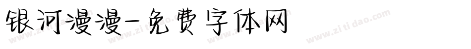 银河漫漫字体转换
