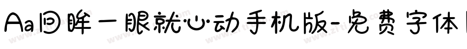 Aa回眸一眼就心动手机版字体转换