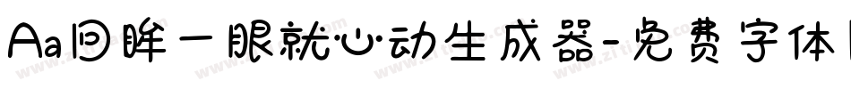 Aa回眸一眼就心动生成器字体转换