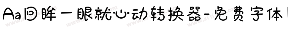 Aa回眸一眼就心动转换器字体转换
