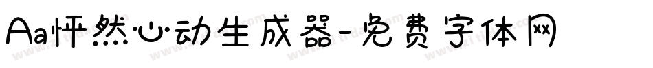 Aa怦然心动生成器字体转换