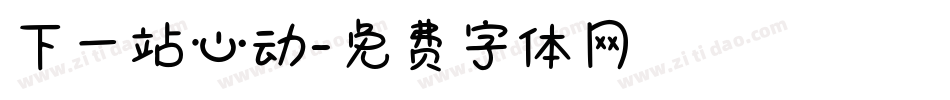 下一站心动字体转换