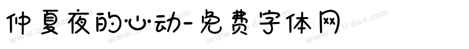 仲夏夜的心动字体转换