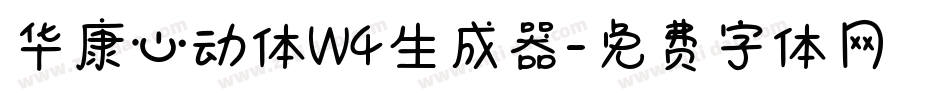 华康心动体W4生成器字体转换