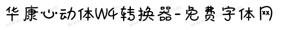 华康心动体W4转换器字体转换