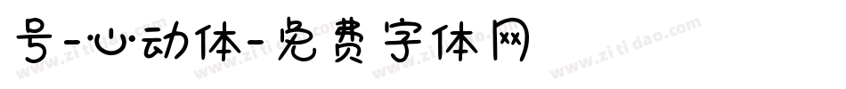 号-心动体字体转换