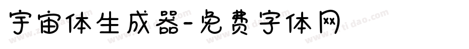 宇宙体生成器字体转换