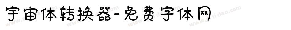 宇宙体转换器字体转换