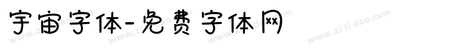 宇宙字体字体转换