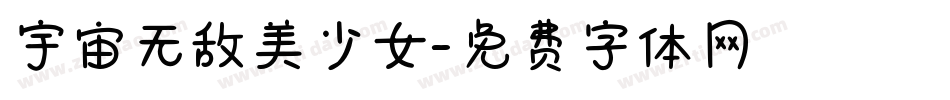 宇宙无敌美少女字体转换