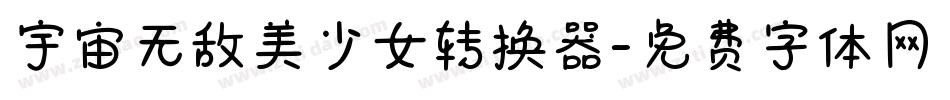 宇宙无敌美少女转换器字体转换