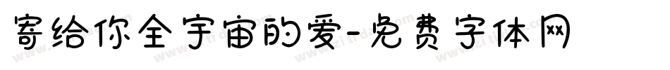 寄给你全宇宙的爱字体转换