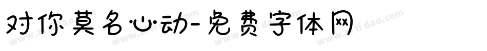对你莫名心动字体转换