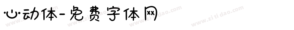心动体字体转换