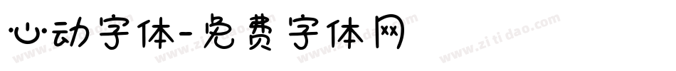 心动字体字体转换